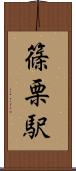 篠栗駅 Scroll