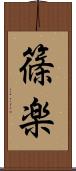 篠楽 Scroll