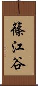 篠江谷 Scroll