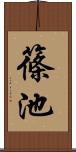 篠池 Scroll