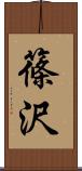 篠沢 Scroll