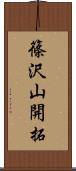 篠沢山開拓 Scroll