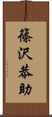 篠沢恭助 Scroll