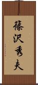 篠沢秀夫 Scroll