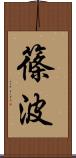 篠波 Scroll
