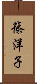 篠洋子 Scroll