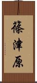 篠津原 Scroll