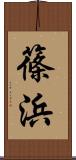 篠浜 Scroll