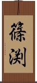 篠渕 Scroll