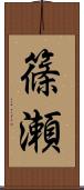 篠瀬 Scroll