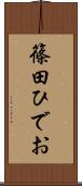 篠田ひでお Scroll