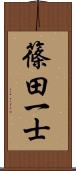 篠田一士 Scroll