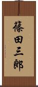 篠田三郎 Scroll