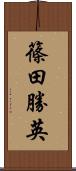 篠田勝英 Scroll