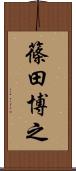 篠田博之 Scroll