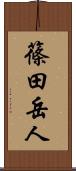 篠田岳人 Scroll