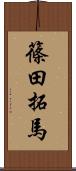 篠田拓馬 Scroll