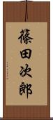 篠田次郎 Scroll