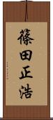 篠田正浩 Scroll