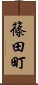 篠田町 Scroll