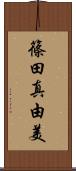 篠田真由美 Scroll