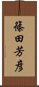 篠田芳彦 Scroll