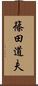 篠田道夫 Scroll