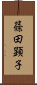 篠田顕子 Scroll