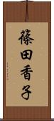 篠田香子 Scroll