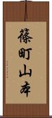 篠町山本 Scroll