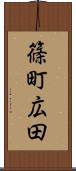 篠町広田 Scroll
