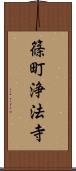 篠町浄法寺 Scroll