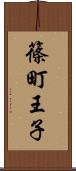 篠町王子 Scroll