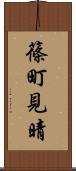 篠町見晴 Scroll