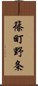 篠町野条 Scroll