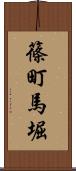 篠町馬堀 Scroll
