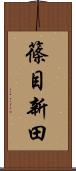 篠目新田 Scroll