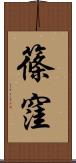 篠窪 Scroll
