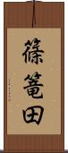 篠篭田 Scroll