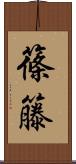 篠籐 Scroll