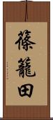 篠籠田 Scroll