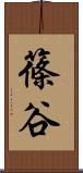 篠谷 Scroll