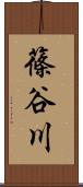 篠谷川 Scroll
