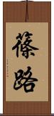 篠路 Scroll
