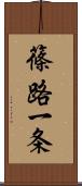 篠路一条 Scroll