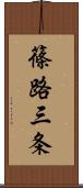 篠路三条 Scroll