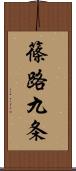 篠路九条 Scroll