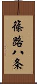 篠路八条 Scroll