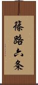 篠路六条 Scroll