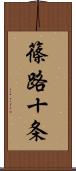 篠路十条 Scroll